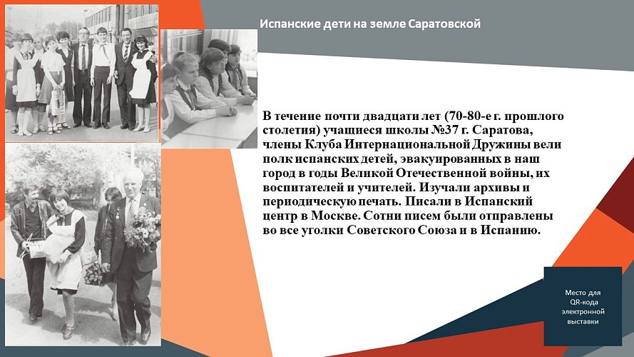 «Испанские дети на Саратовской земле»